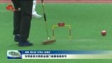 东明县再次荣获全国门球最强县称号