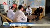 定陶： 学党史见行动 为民办事暖人心