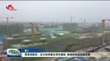 【重点产业突破年】菏泽高新区：全力加快重点项目建设 助推经济高质量发展