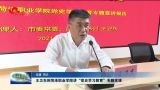 王卫东到菏泽职业学院讲“党史学习教育”专题党课