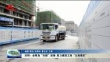 巨野：全视角“天眼”巡查 助力建筑工地“尘埃落定”