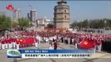 郓城县快闪：千人同唱《没有共产党就没有新中国》