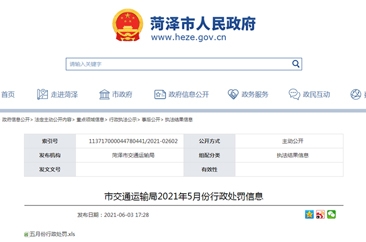  菏泽市交通运输局发布5月份16起处罚通告 