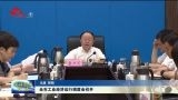 菏泽市工业经济运行调度会召开