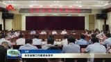 菏泽市金融工作座谈会召开