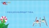 防溺水 这些安全常识务必告诉孩子