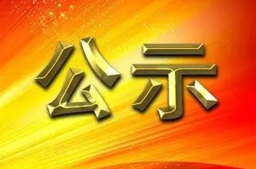 菏泽市广播电视台2021年资深新闻工作者荣誉证书证章申报人员公示