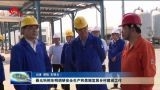 聂元科到东明县调研安全生产和美丽宜居乡村建设工作