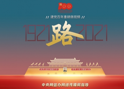  建党百年重磅微视频《路》 