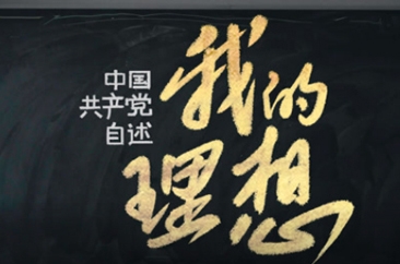 百年大党的理想，一根线画出来了！