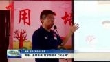 菏泽：多措并举 筑牢防溺水“安全网”