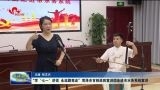 “学‘七一’ 永远跟党走”菏泽市百姓巡回宣讲团走进市水务系统宣讲