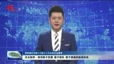 【贯彻落实市委十三届十三次全体会议精神】短评：保持敢于发展 敢于领先 敢于提速的奋进状态