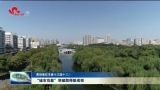 【贯彻落实市委十三届十三次全体会议精神】“城市功能”突破取得新成效