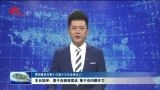 【贯彻落实市委十三届十三次全体会议精神】短评：勇于向困难宣战 敢于向问题开刀