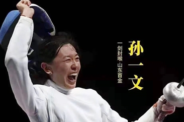  山东姑娘孙一文“一剑封喉”，奥运夺冠！省委省政府致电祝贺！ 