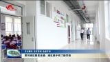 【牢记嘱托 走在前列 全面开创】黄河滩区脱贫迁建：滩区孩子有了新学校