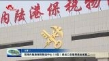菏泽内陆港保税物流中心（B型）进出口总值挤进全省前二