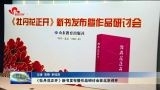 《牡丹花正开》新书发布暨作品研讨会在北京召开
