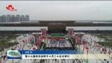 第十七届林交会将于10月25日举行