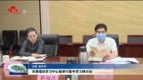 菏泽市委理论学习中心组举行集中学习研讨会