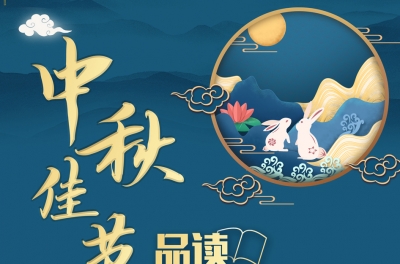 学习进行时｜中秋佳节，品读总书记讲的团聚、团圆、团结