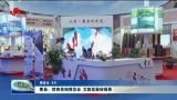 曹县：惊艳亮相博览会 文旅发展结硕果
