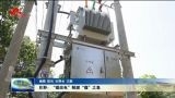 巨野：“煤改电”解燃“煤”之急