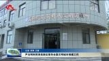 尹玉明到菏泽高新区督导全国文明城市创建工作