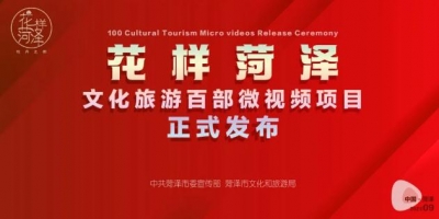 两年100部精品力作！《花样菏泽》文化旅游百部微视频项目隆重发布！
