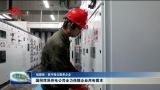 【祖国颂·坚守岗位服务企业】国网菏泽供电公司全力保障企业用电需求