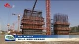 【祖国颂·重点项目施工忙】坚守一线 保障重大项目建设进度