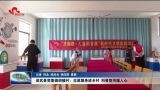 【文明实践大家谈】成武县党集镇胡楼村：志愿服务进乡村 科普宣传暖人心