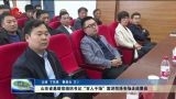 山东省基层党组织书记“百人千场”宣讲菏泽专场走进曹县