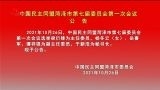 中国民主同盟菏泽市第七届委员会第一次会议公告