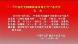 中国民主同盟菏泽市第七次代表大会公告