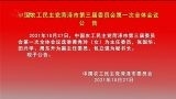中国农工民主党菏泽市第三届委员会第一次全体会议公告