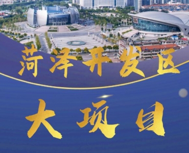 菏泽经济开发区今年干了这些“大”项目，快来了解一下！