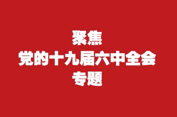  聚焦党的十九届六中全会 