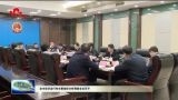 菏泽市经济运行和主要指标分析调度会议召开