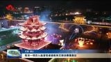 菏泽一项目入选首批省级夜间文旅消费集聚区