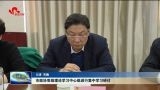 菏泽市政协党组理论学习中心组进行集中学习研讨