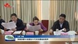 菏泽市政协第十五届五十六次主席会议召开