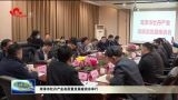 菏泽市牡丹产业高质量发展座谈会举行