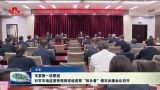 菏泽市委第一巡察组对市市场监督管理局党组巡察“回头看”情况反馈会议召开