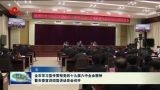 菏泽市学习宣传贯彻党的十九届六中全会精神暨市委宣讲团宣讲动员会召开