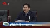 菏泽市召开化工园区消防站建设现场推进会