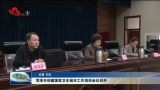 菏泽市创建国家卫生城市工作培训会议召开
