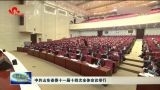 中共山东省委十一届十四次全体会议举行