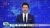 短评：提振“精气神” 做好重点产业突破大文章